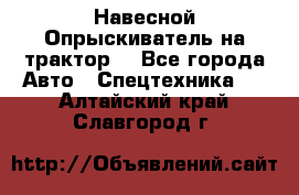 Навесной Опрыскиватель на трактор. - Все города Авто » Спецтехника   . Алтайский край,Славгород г.